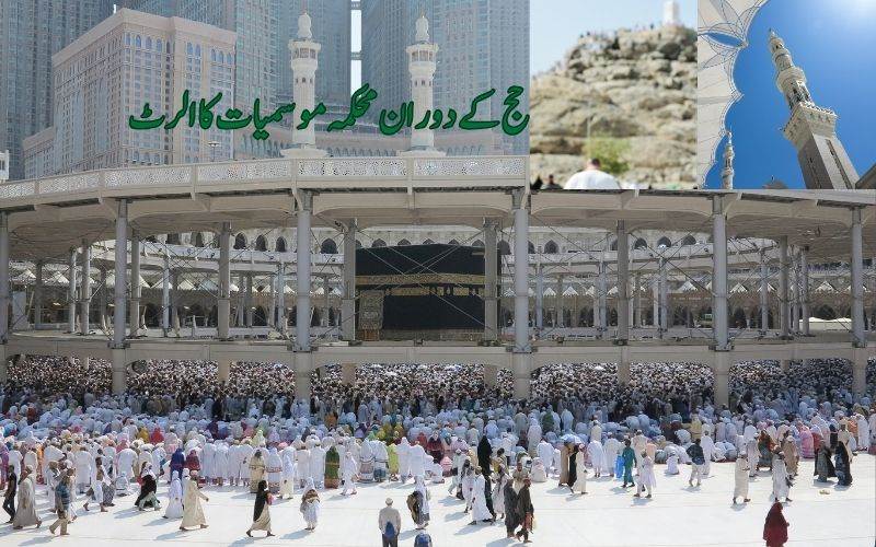 حج سیزن: سعودی عرب میں شدید گرمی اور گرد آلود ہواؤں کا الرٹ جاری